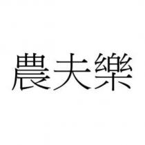 農夫樂
