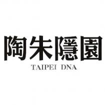 陶朱隱園 TAIPEI DNA