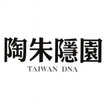 陶朱隱園 TAIWAN DNA