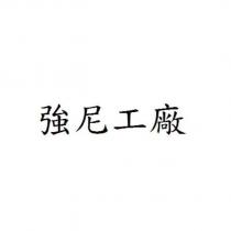 強尼工廠