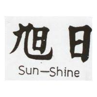 旭日 SUN – SHINE 