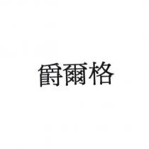 爵爾格