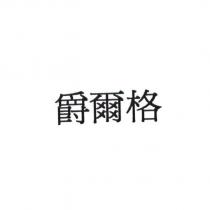 爵爾格
