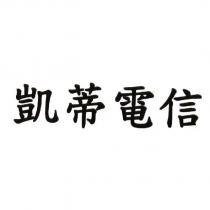凱蒂電信