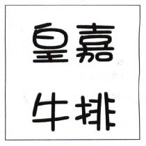 皇嘉牛排