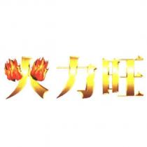 火力旺及圖