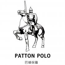 巴頓保羅 PATTON POLO 及圖