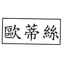 歐蒂絲