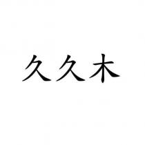 久久木