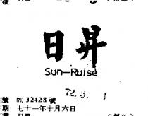 日昇 SUN – RAISE 