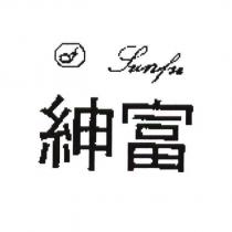 紳富 SUN FU 及圖