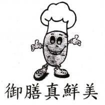 御膳真鮮美及圖
