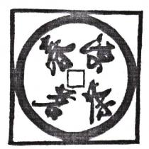 春源茗茶及圖