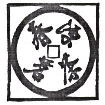 春源茗茶及圖