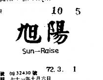 旭陽 SUN – RAISE 