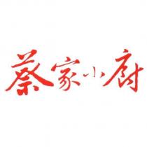 蔡家小廚