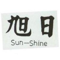 旭日 SUN – SHINE 