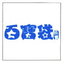 百寶袋拍賣