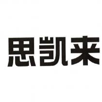 思凱來