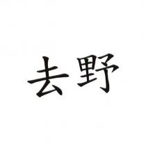 去野