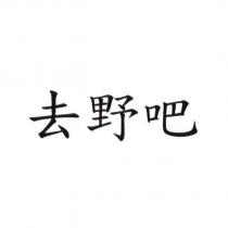 去野吧