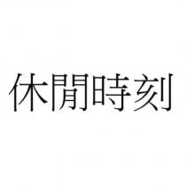 休閒時刻