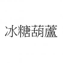 冰糖葫蘆