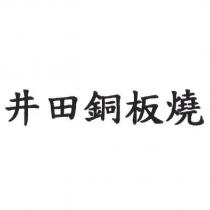 井田銅板燒