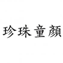 珍珠童顏