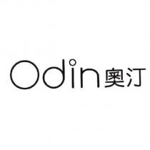 Odin 奧汀