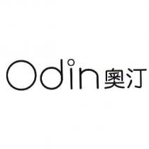 Odin 奧汀