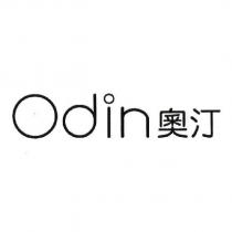 Odin 奧汀