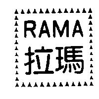 拉瑪 RAMA 