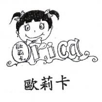 歐莉卡及圖 orica