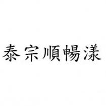 泰宗順暢漾