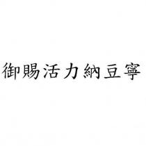 御賜活力納豆寧