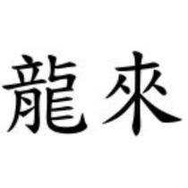 龍來