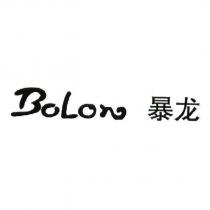 BoLon 暴龍及圖