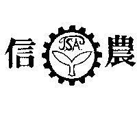 信農及圖 T.S.A.
