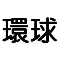 環球