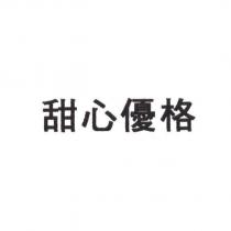 甜心優格