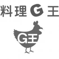 料理 G 王及圖