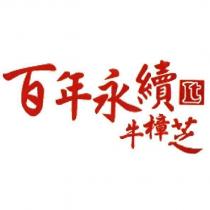 百年永續 LT