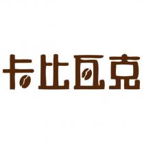 卡比瓦克