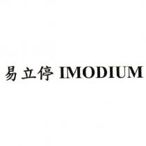 易立停 IMODIUM