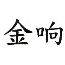 金响