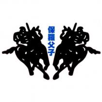 保羅父子及圖