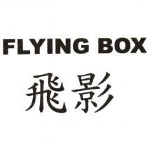 飛影 FLYING BOX