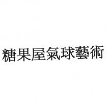 糖果屋氣球藝術