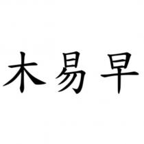 木易早